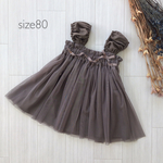 秋カラー◆クラシカルなチュチュワンピース◆アッシュブラウン◆チュールドレス◆size80