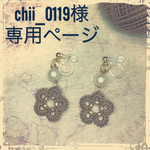 chii_0119様オーダーページ