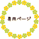 galaksia様専用