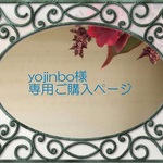yojinbo様専用ご購入ページ