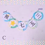 C☆七五三ガーランド＊カラフルver＊七五三＊キッズ＊フォトアイテム＊ガーランド！記念フォトに♡