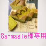 Sa-magie様専用バナナアンドかぼちゃケーキ