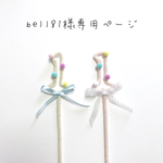 bell81様専用ページ