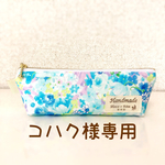 [コハク様オーダー品]爽やか花柄ペンケース