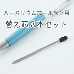 （＃9－21）ハーバリウムボールペン用替え芯【３本】