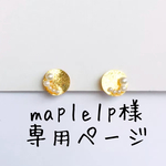 maple1p様専用ページ
