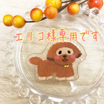 エリコ様専用ページ