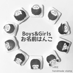 リニューアル！Boys&Girls お名前はんこ 消しゴムはんこ