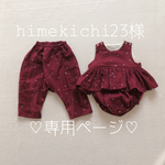 兄妹おそろい❁﻿星降るボルドー
