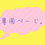 banana7world 様専用