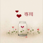 k様専用