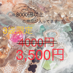 発送 8000円分のサービスパック