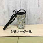 【N様オーダー品】水筒カバー