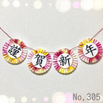 和装ガーランド＊謹賀新年 No.305