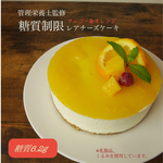 S【管理栄養士監修！糖質制限】レアチーズケーキ マンゴーオレンジ※卵、小麦不使用