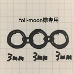foll-moon様専用