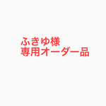 ふきゆ様オーダー品 