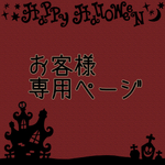 お客様専用ページ  ハロウィンミニドレス