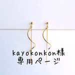 kayokonkon様専用ページ