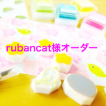 rubancat様オーダー品