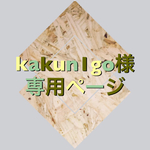 kakun1go様専用ページ