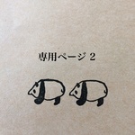 ｙ様　ご予約分