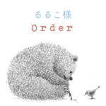 るるこ様 order品