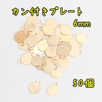 【送料無料】カボション貼り付けパーツ 6mm カン付きプレート ゴールド 50個 i033