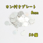 【送料無料】カボション貼り付けパーツ 8mm カン付きプレート シルバー 50個 i036