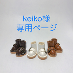 keiko様専用ページ