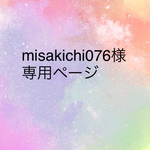 misakichi076様専用ページ