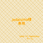 jedaisima様専用