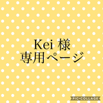 kei 様専用ページ