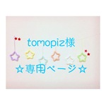 tomopiz様 専用ページ ウールレター
