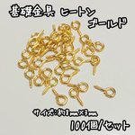 ヒートン金具 ゴールド