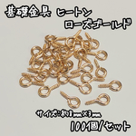100個☆ローズゴールド☆ヒートン金具