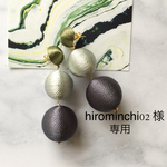 hirominchi02  様 専用