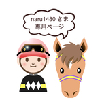 naru1480さま専用