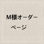 専用ページですので他の方はご注文できません。