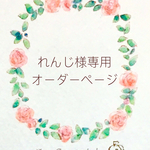 《れんじ様専用》購入ページ