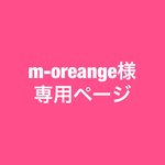 m-oreange様専用ページ