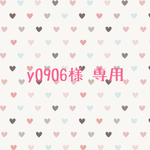 y0906様 専用