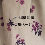 koki0519様専用ページ