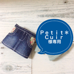 Ｐｅｔｉｔ＊Ｃｕｉｒ様専用