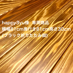 happy3yu様 専用商品