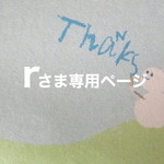 rさま専用ページ