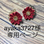 ayaka3727様専用ページ