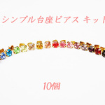 キット/シンプル台座ピアス10個選べる17色