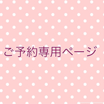 kohaku13様専用ページ