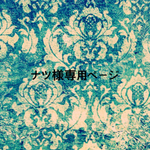 ナツ様専用ページ